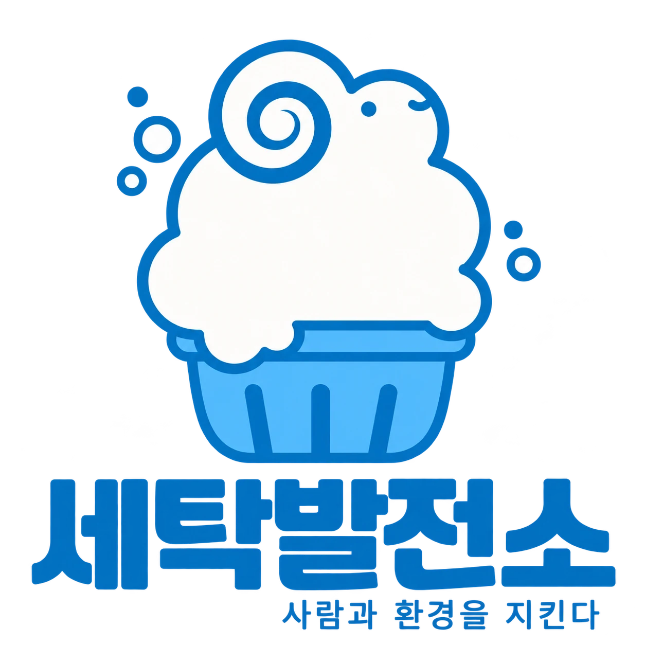 세탁발전소